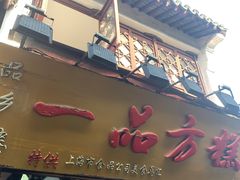 -一品方糕专卖店