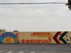 -柴油机1959创意园(IF1959文创园)