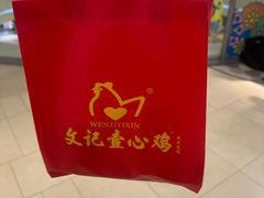 -文记壹心鸡(宝华路店)