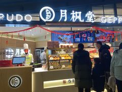 -月枫堂(长春这有山店)