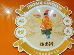 -金柱大盘鸡(和田二街店)