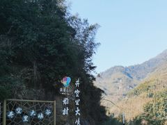 -井空里大峡谷