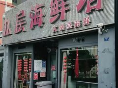 门面-九层海鲜塔(市南店)