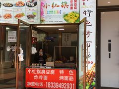 门面-小红旗臭豆腐炸冷面(万达店)