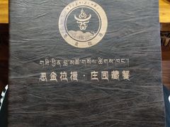 -思金拉措庄园藏餐(太阳岛店)