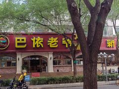 -巴依老爷新疆美食(魏公村店)