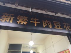 门面-新繁牛肉豆花(都江堰店)