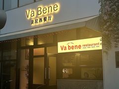 -Va Bene贝尼西餐厅