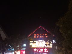 门面-虾满堂(金平路店)