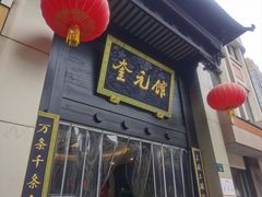 -奎元馆.百年奎元.非遗传承(西湖边的解放路店)