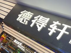 -德得轩韩式自助烤肉(兰花城店)