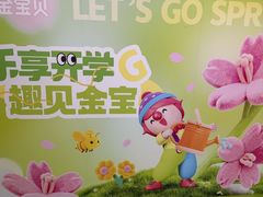 -金宝贝早教中心(徐东群星城中心)