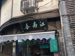 门面-江南春(中山中路店)