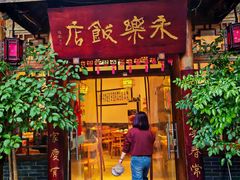 -永乐饭店