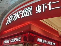 -喜家德虾仁水饺(漕河泾印象城店)