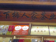 -下梅人家土菜馆(历史文化餐厅度假区店)