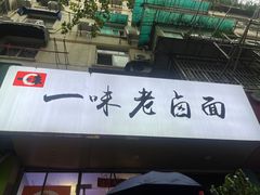 -一味老卤面(大石桥店)