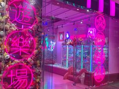 -BIG PINK大粉娃娃机主题馆(圆融星座店)