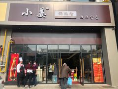门面-小姜锅贴(凤凰街店)