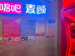 -唱吧麦颂KTV(西单华威潮铺街店)