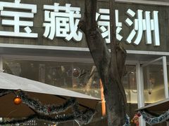 -宝藏绿洲(扬韬广场店)