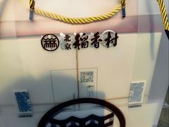 -北京稻香村(零号店)