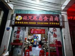 -西天尾扁食卤肉(湄洲农贸市场店)