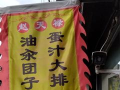 -赵天禄(葑门横街店)