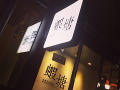 -蝦塘·中国餐馆(城墙南马道巷店)
