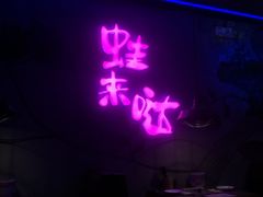 门面-蛙来哒(太阳新天地店)