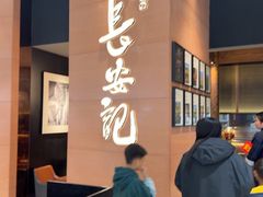 -长安记·大美陕菜(大族广场店)