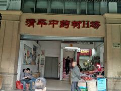 -清平中药材专业市场