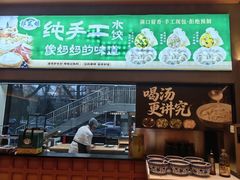 -郭贰娘·鲜虾水饺·现包现煮(惠新西街店)