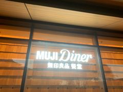 -无印良品餐堂 MUJI Diner(成都太古里店)