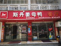 门面-斯丹姜母鸭·古法干香(涂门街总店)