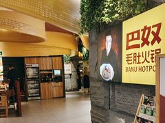 -巴奴毛肚火锅(悠唐购物中心店)