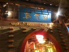 门面-重庆袁老四火锅(武进万达店)