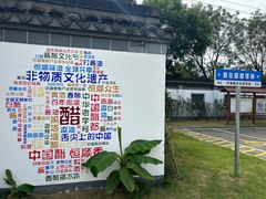 -镇江中国醋文化博物馆