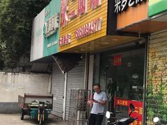 门面-张二面馆(山门口店)