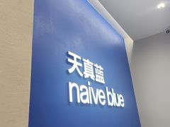 -天真蓝照相馆(五角场百联又一城店)