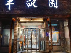 -半亩园(双榆树店)