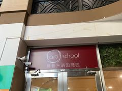 -无艺三语日托早教Arti School(高尔夫园区)