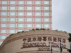 -宁波东港喜来登酒店