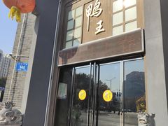 -前门烤鸭(江东中路店)