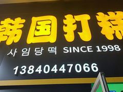 -师任堂韩式食品(总店)