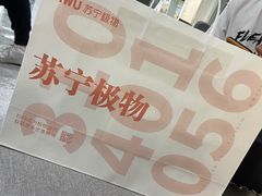 -苏宁极物(苏宁生活广场店)