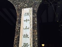 -上海孙中山故居纪念馆