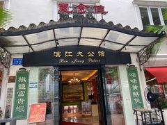 -惠食佳(滨江大公馆店)