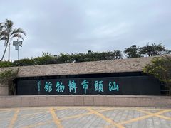 -汕头市博物馆