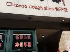 门面-北万新包子店(淮海店)